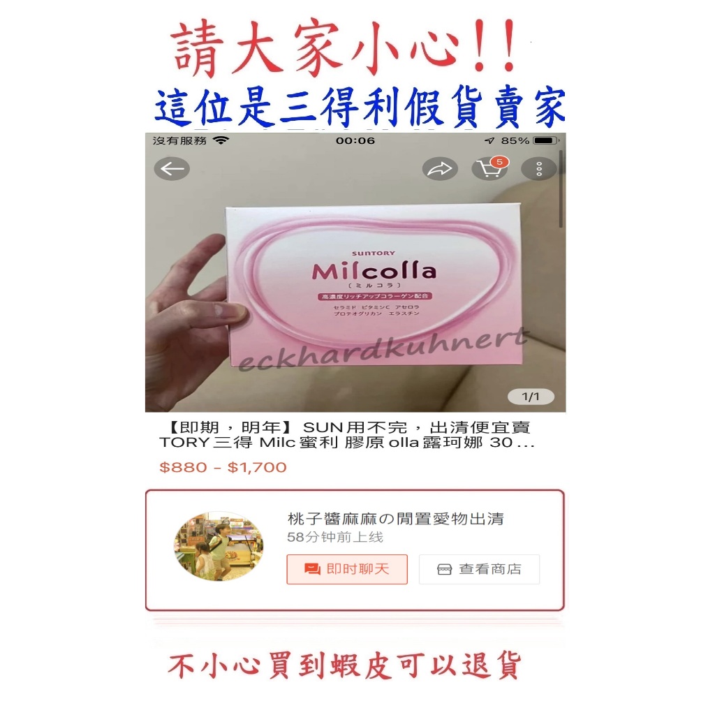 (桃子醬麻麻の閒置愛物出清~這位是假貨賣家~請小心!)Suntory三得利 Milcolla蜜露珂娜膠原蛋白粉