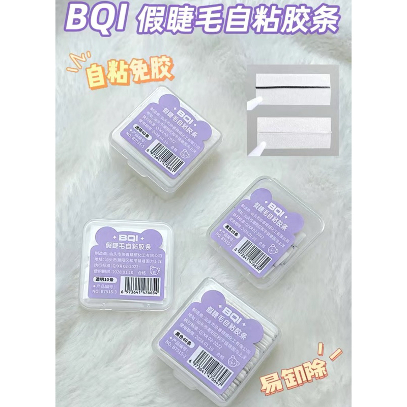 💫台灣現貨 BQI 假睫毛自黏膠條 黑色膠條/透明膠條 免膠假睫毛膠條 DIY免膠假睫毛 自黏膠條