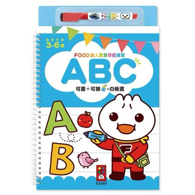 全新現貨【風車圖書】FOOD超人寶貝學前練習ABC字母 附白板筆 ｜學習ABC