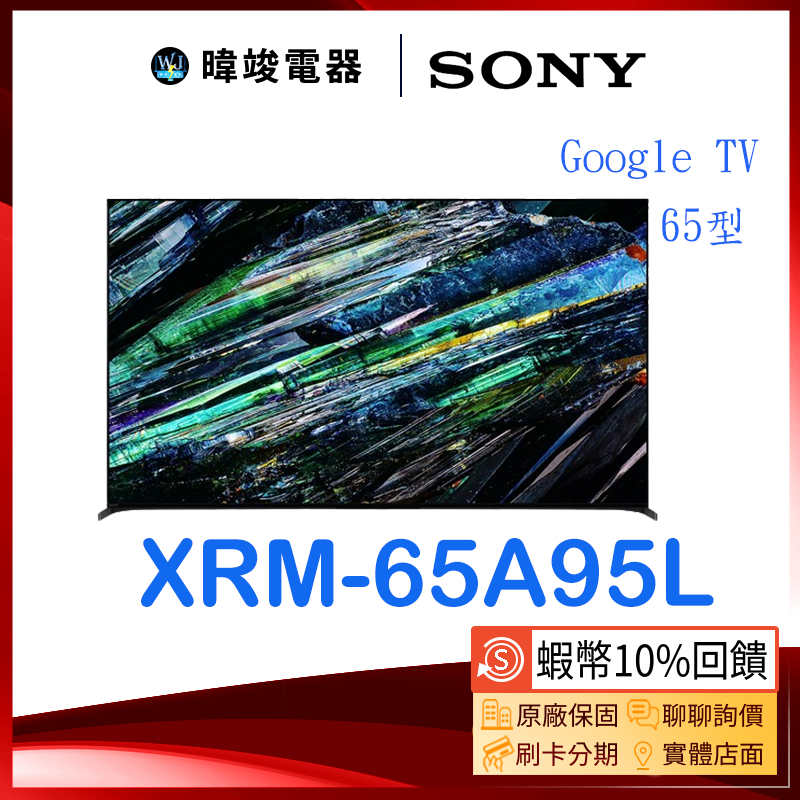 【蝦幣10倍送】SONY 索尼 XRM65A95L OLED 日本製 智慧電視 XRM-65A95L 65型電視