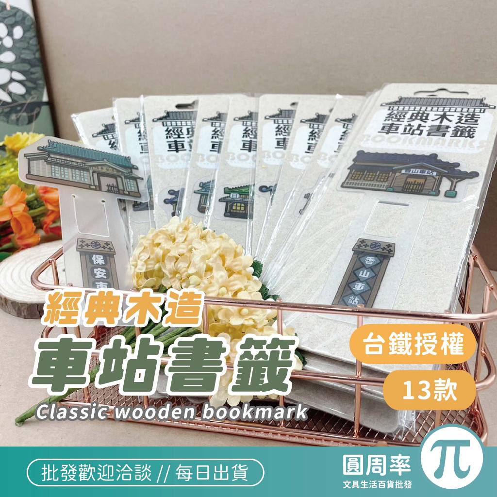 經典木造車站書籤  |  書籤 台鐵書籤 車站書籤 台灣  |  圓周率