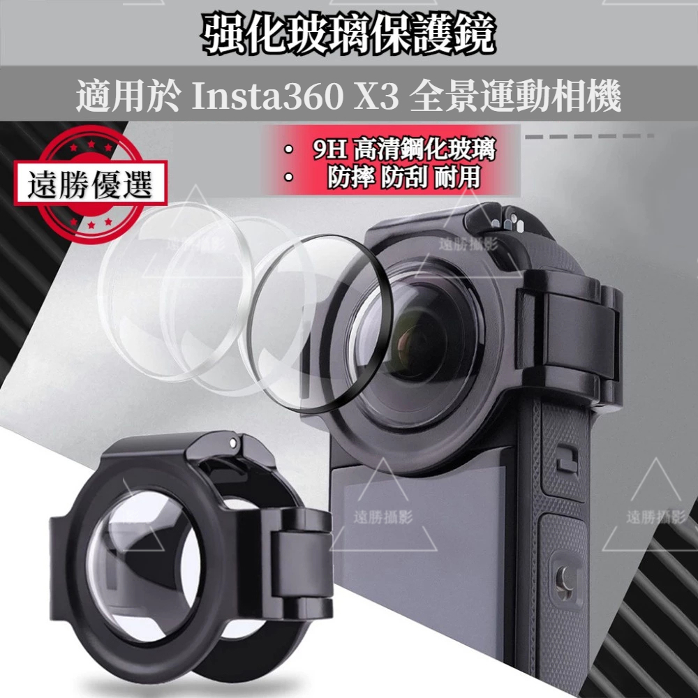 Insta360 X3 保護鏡 鋼化玻璃材質 鏡頭快拆保護罩 强化防刮 Insta360 ONE X3 鏡頭保護 配件