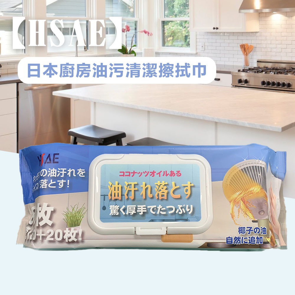 YOPI【HSAE】日本廚房油污清潔擦拭巾