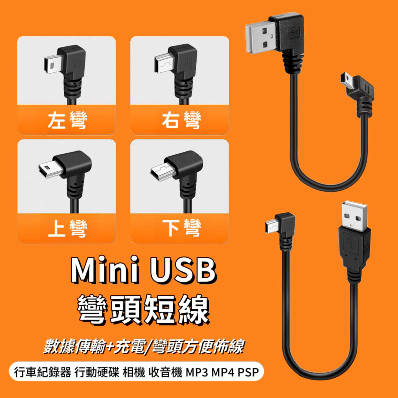 【宇宙雜貨店】台灣現貨 Mini USB彎頭短線 數據傳輸 充電線 行車紀錄器 硬碟 相機 收音機MP3 MP4 PSP