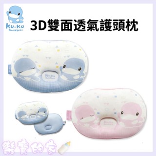 KUKU鴨 酷咕鴨 3D雙面透氣護頭枕 KU2085【公司貨】樂寶的家🍼