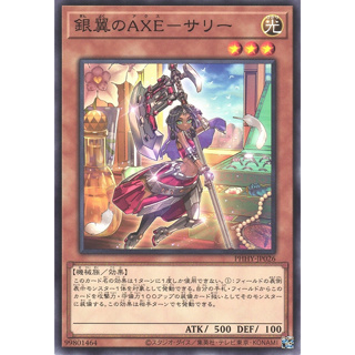 [舞告勾錐] 遊戲王 PHHY-JP026 (銀翼的AXE 沙莉) (普卡)