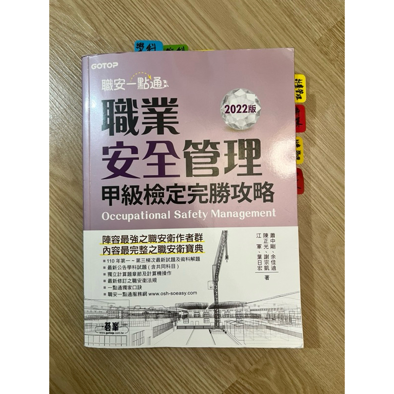 職安一點通：2022版 職業 安全管理 甲級檢定完勝攻略