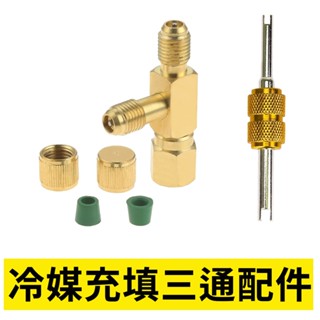 【Top Cool 臺灣】多用途三通 球閥 冷媒 R134a R32 R410A R417A 汽車冷氣 空調維修