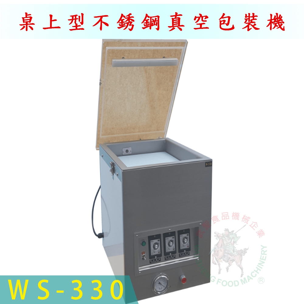 [武聖食品機械]桌上型不銹鋼真空包裝機WS-330 (真空封口機/食品真空包裝機)