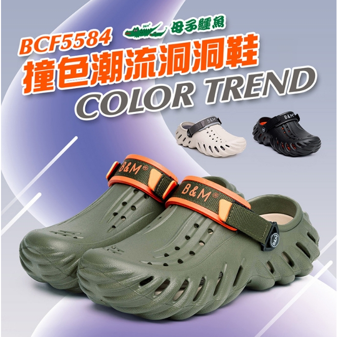 【生活動力】母子鱷魚 BCF5584 可調 兩穿式 撞色潮流 超輕量 洞洞鞋