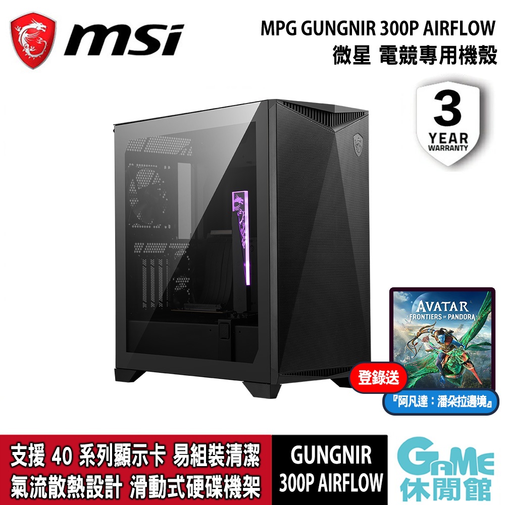 MSI 微星《 MPG GUNGNIR 300P AIRFLOW 電腦機殼 》【現貨】【GAME休閒館】