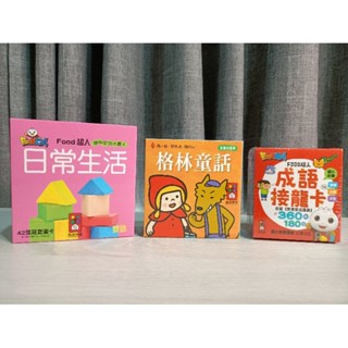 (全新)風車圖書：FOOD超人聰明認知大圖卡/成語接龍卡/格林童話，提升幼兒生活認知，共有三款可挑