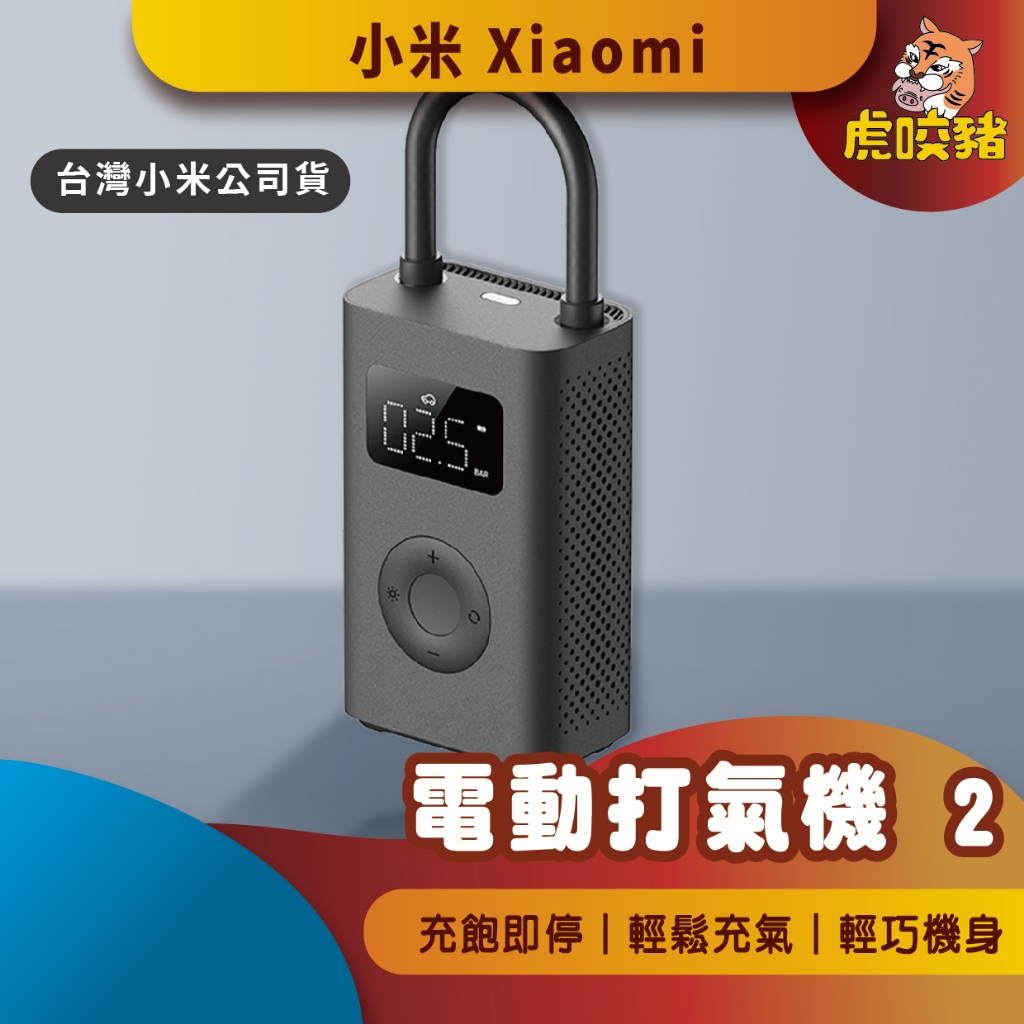 ◤台灣小米公司貨◥ 小米 Xiaomi  電動打氣機2 充氣寶2 米家打氣機 充氣寶 米家 輪胎 球類 打氣機 輪胎打氣