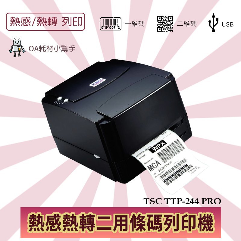 【OA耗材小幫手】TSC桌上型條碼印表機 TTP-244 Pro 熱感應 熱轉印 雙模式 最大寬度108mm 標籤列印