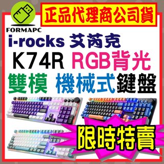 【K74R】irocks 艾芮克 機械式鍵盤 熱插拔 Gateron軸 RGB 電競鍵盤 2.4G 無線鍵盤 有線鍵盤