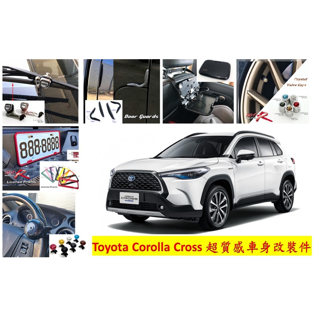 圓夢工廠 Toyota Corolla Cross 角落鏡 雨刷頂高器 車門保護貼條 餐杯架 輪胎帽 車牌框 方向盤陀螺