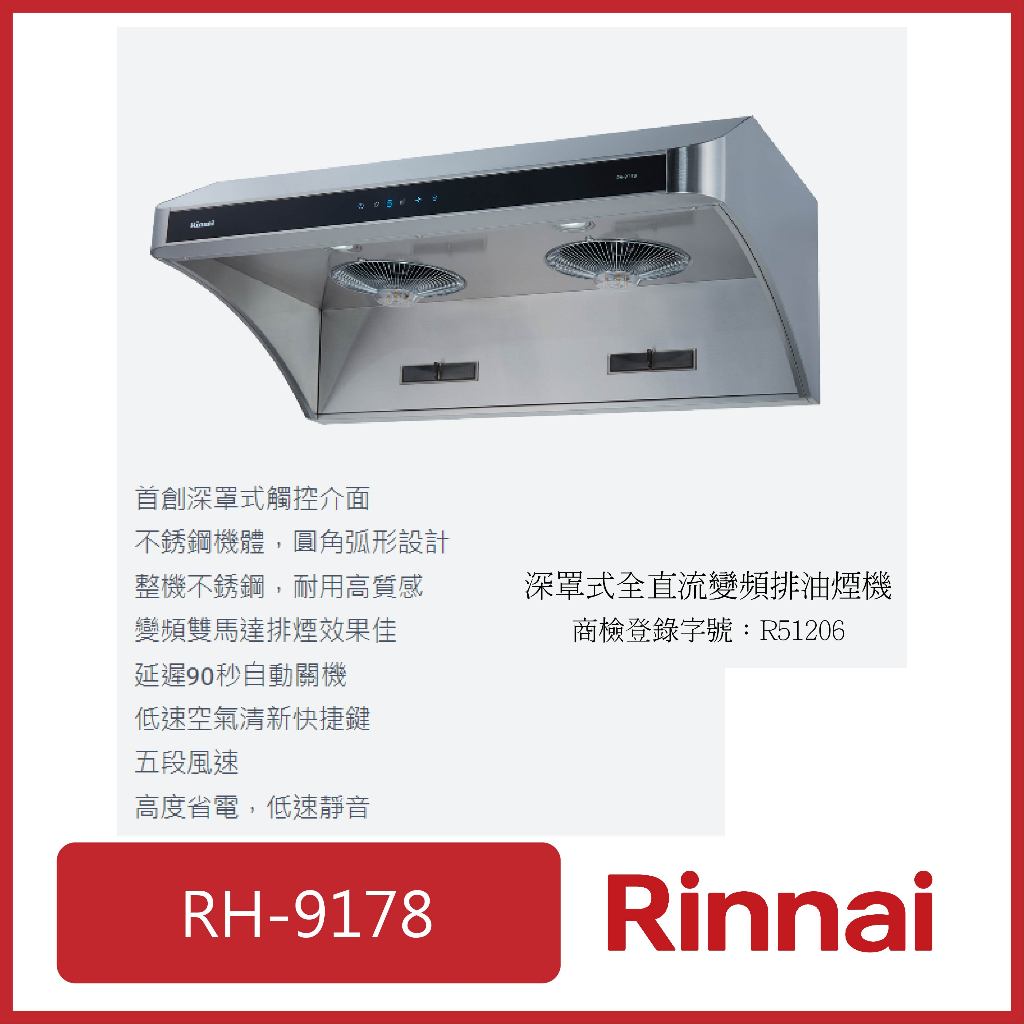 [廚具工廠] 林內 深罩式全直流變頻排油煙機 90CM RH-9178 17110元 高雄市區送基本安裝