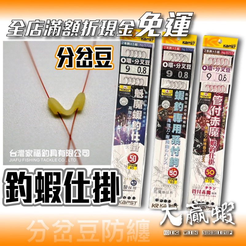 【星光釣具】歐娜管付魁魔惡魔釣蝦線組蝦釣仕掛分叉豆防纏釣蝦長短鉤人字豆線組OWNER長短勾