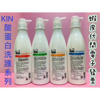 KIN酸蛋白洗護系列750ml（深層健髮洗髮精、長效控油洗髮精、保濕護色洗髮精、護髮素）