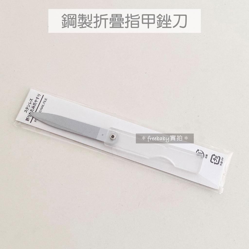 MUJI 無印良品 鋼製折疊指甲銼刀 銼刀 美甲工具 指甲銼刀