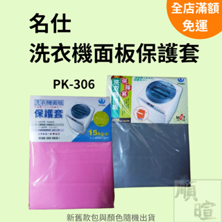 [現貨 含稅] 名仕洗衣機面板防塵套 防塵套 上掀式 防塵罩 半罩式 洗衣機罩 家具防塵套 洗衣機蓋布 洗衣機防塵