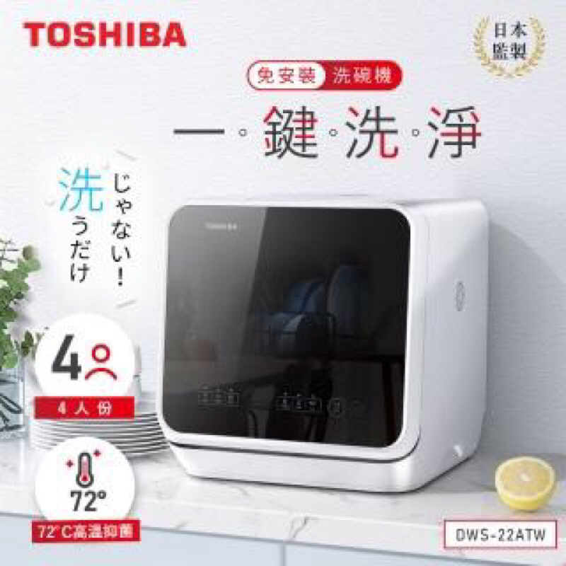 TOSHIBA 東芝 4人份免安裝全自動洗碗機(DWS-22ATW)