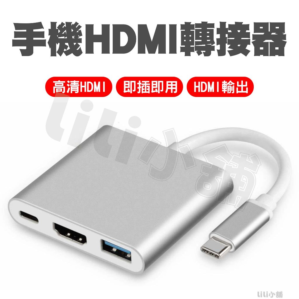 手機轉HDMI轉接器 Type C讀卡機 USB 充電 蘋果 apple MacBook SWITCH 可接HDMI螢幕
