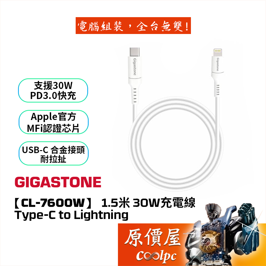 Gigastone立達【CL-7600W】Type-C to Lightning MFi蘋果認證充電線/30W/原價屋