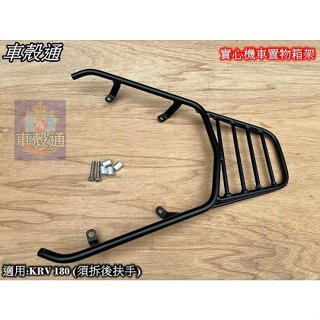 【車殼通】KRV 180 (須拆後扶手) 後架 後箱架 行李箱架 漢堡架