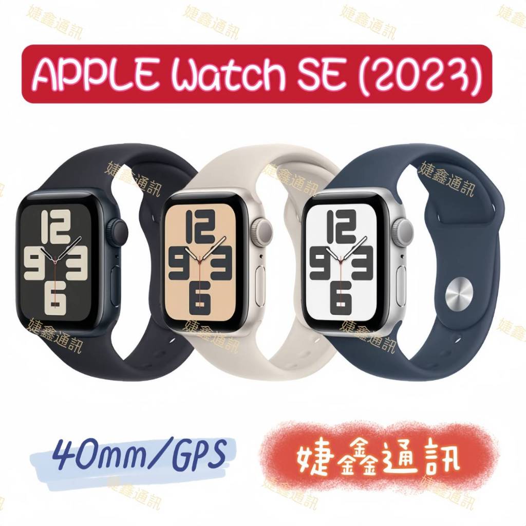 高雄店取 [[ 婕鑫通訊 ]] APPLE WATCH SE (2023) / 40mm (歡迎洽詢,攜碼優惠多)