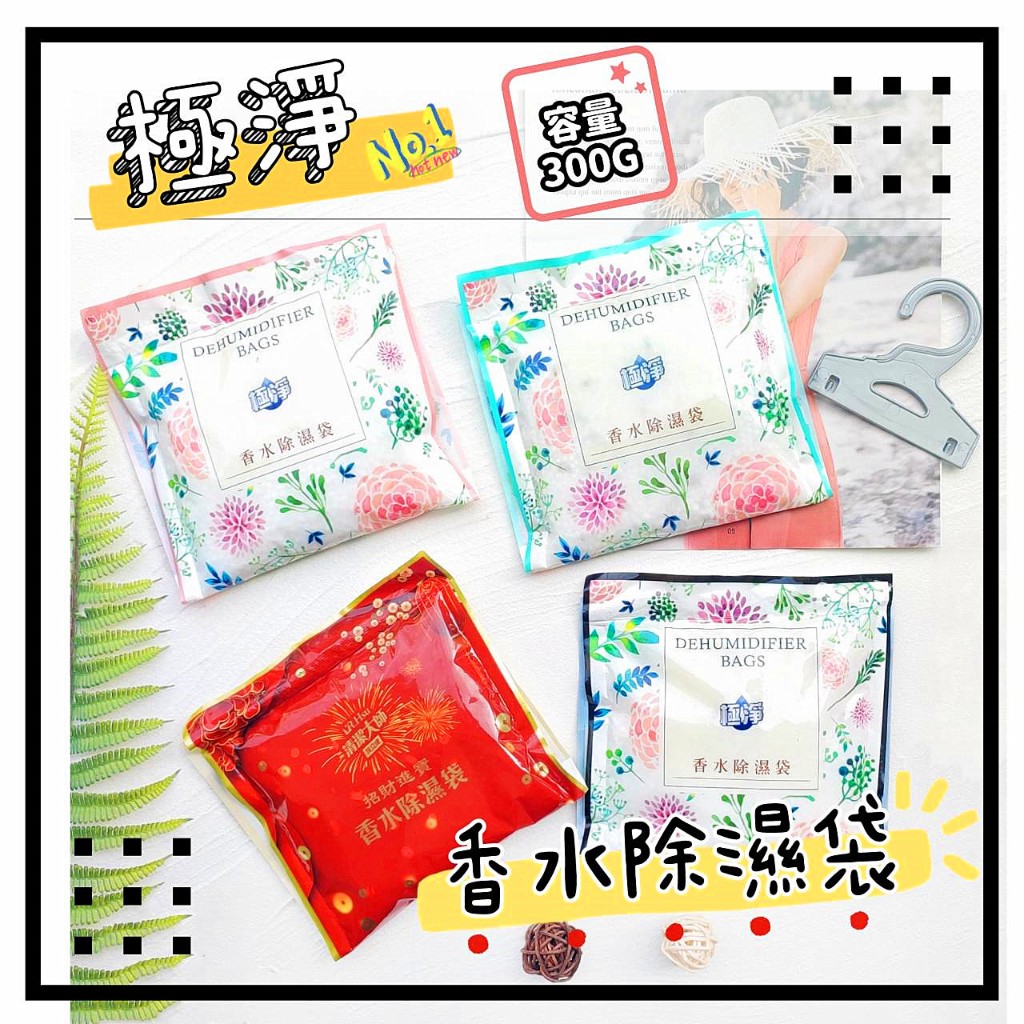 🎁粉色麋鹿🦌📣附發票【🇹🇼極淨】香氛強效除濕袋 香水除濕袋  除濕袋 防潮袋 &lt;300G&gt;