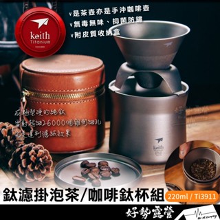 鎧斯Keith 鈦mini泡茶咖啡鈦杯套裝220ml 【好勢露營】手沖咖啡組 鈦濾杯 沖泡濾杯套裝 Ti3911 咖啡鈦