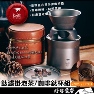 鎧斯Keith 鈦mini泡茶咖啡鈦杯套裝220ml 【好勢露營】手沖咖啡組 鈦濾杯 沖泡濾杯套裝 Ti3911 咖啡鈦