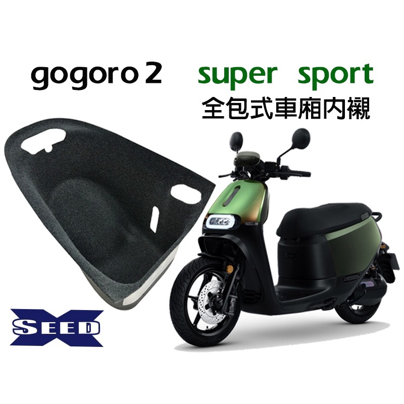 駿翔車業【JX MOTO】GOGORO Super Sport 全包式車廂內襯 置物箱 防刮 隔熱 內箱 全包式
