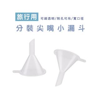 WENJIE B030分裝瓶用 酒精漏斗 香水分裝 化妝水分裝 迷你分裝漏斗 透明 小漏斗 塑膠漏斗 漏斗