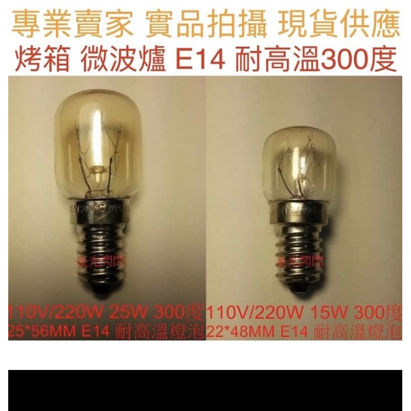 【金光閃閃】含稅價 110V 220V 15W 25W E14 微波爐 烤箱 燈泡 300度 耐高溫 鎢絲燈泡