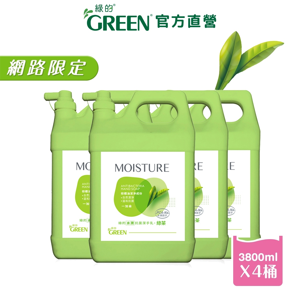GREEN MOISTURE 水潤抗菌潔手乳加侖桶-朦朧之戀(綠茶)3800mlx4入組(箱購) 洗手乳