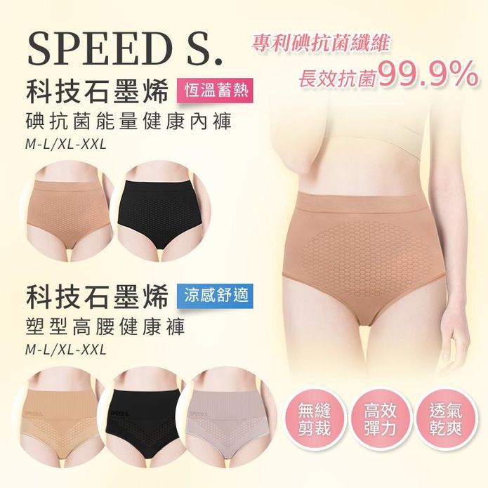 SPEED S.石墨烯 能量薄塑內褲 內褲 內衣