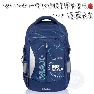 免運 帝安諾 實體店面 - Tiger Family MAX系列超輕量護脊書包Pro 2 - 湛藍天空 max2.0