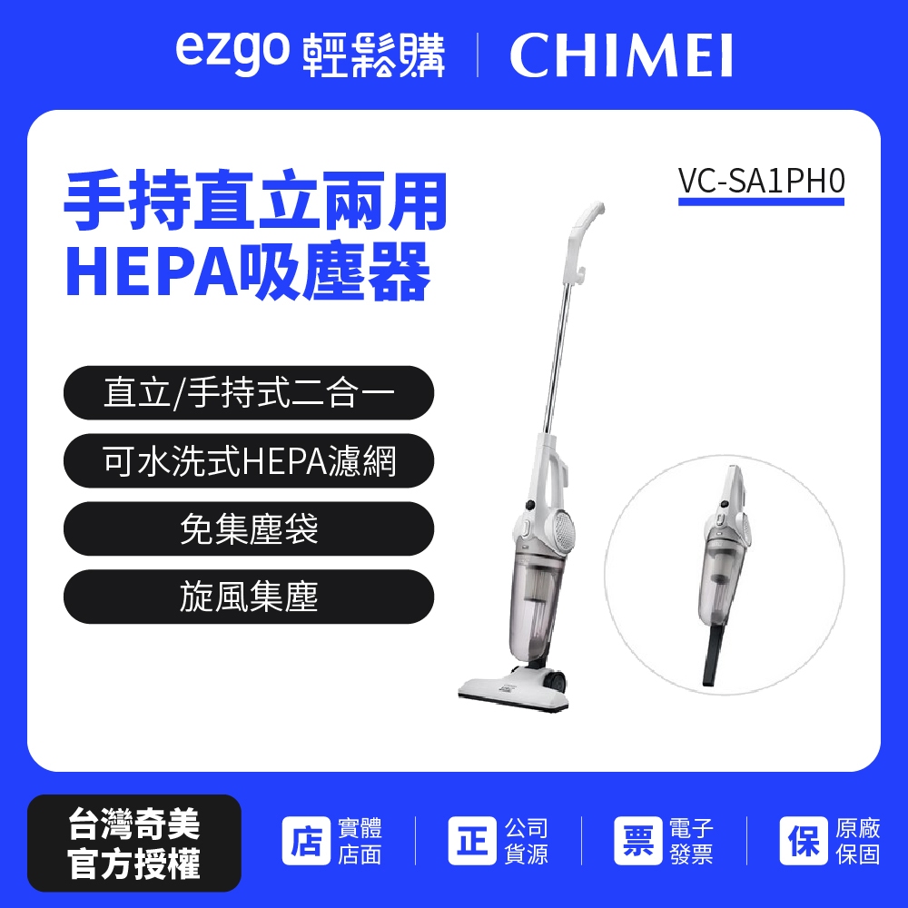 【奇美CHIMEI】手持直立兩用HEPA吸塵器 VC-SA1PH0