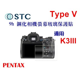 STC 9H 鋼化貼 螢幕玻璃保護貼 適用 PENTAX Type V K3III 可面交