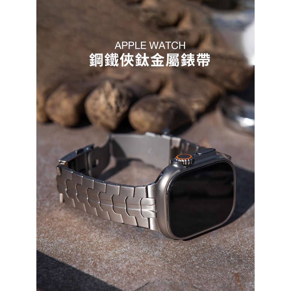 《台灣出貨》高端款 APPLE WATCH 鋼鐵俠鈦金屬錶帶 鈦合金錶帶 S8 S7 S9 SE ultra 男士錶帶