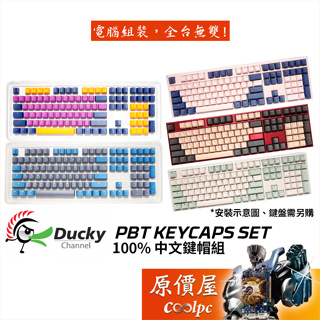 Ducky PBT鍵帽組 多款式可選/100%/中文/二色成形/原價屋