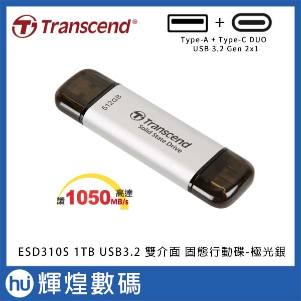 Transcend 創見 ESD310S 1TB USB3.2 Type-C + A 雙介面固態行動碟-極光銀 特斯拉
