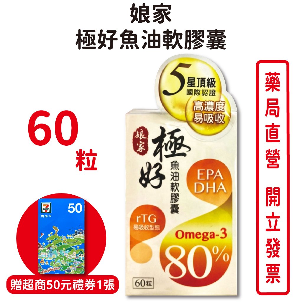 娘家極好魚油軟膠囊60粒/瓶 贈台灣禮券 台灣公司貨