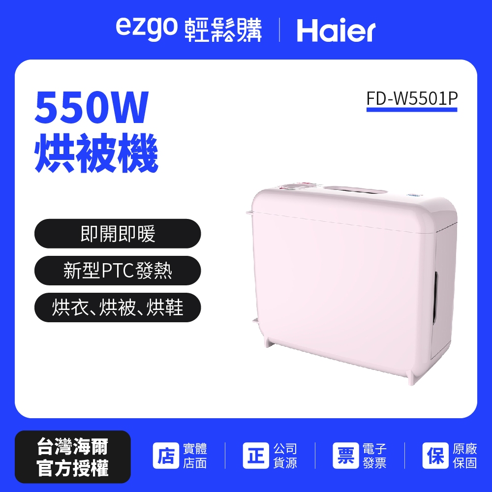 Haier海爾 550W 烘被機 FD-W5501P (甜心粉)-公司貨.免運費