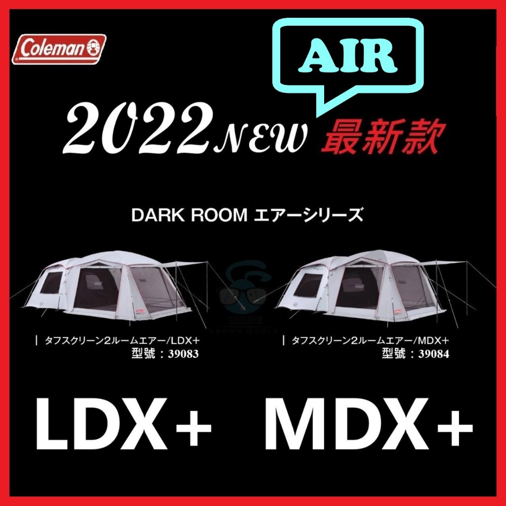 【最新款】2022改款 AIR Coleman LDX+ #39083、MDX+ #39084 帳篷！另可加購循環扇~