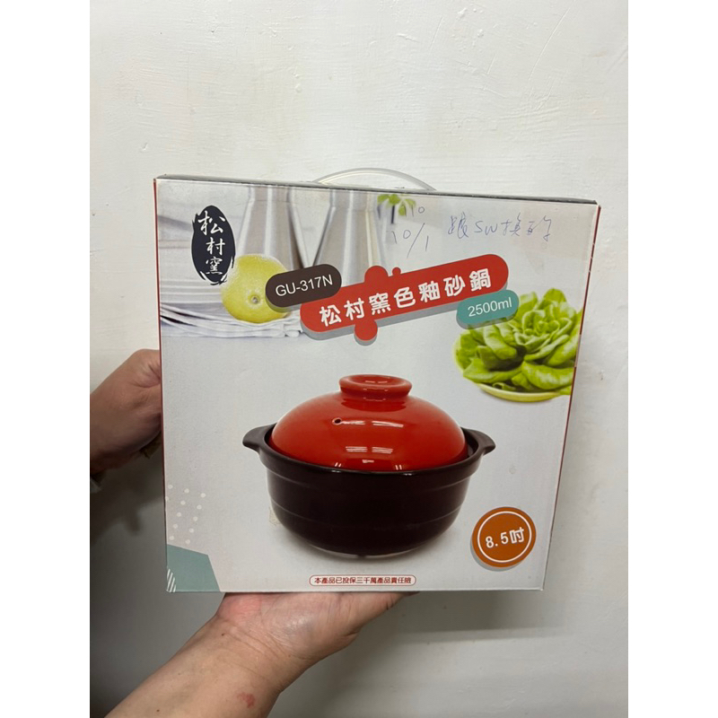 松村窯8.5吋 窯色釉砂鍋 蓋碗 鍋子悶燒煲湯 燉品 全新