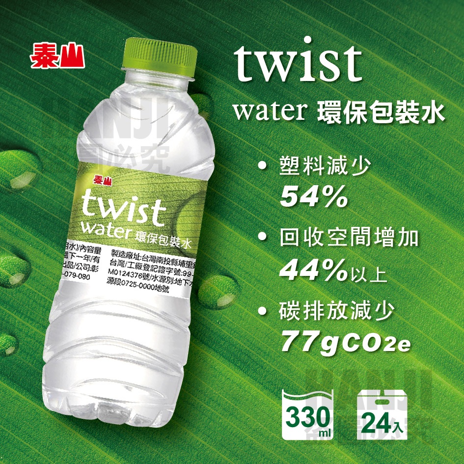 【預購】泰山 Twist Water 環保包裝水 附發票 330ml 24瓶 礦泉水 環保包裝水 水 泰山礦泉水