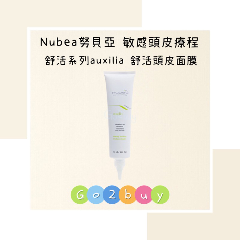 ㊣公司貨㊣【nubea 努貝亞】敏感頭皮療程 舒活系列 auxilia 舒活頭皮面膜 150ml
